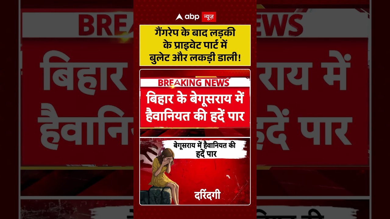Bihar Crime News | गैंगरेप के बाद लड़की के प्राइवेट पार्ट में बुलेट और लकड़ी डाली! | #ytshorts