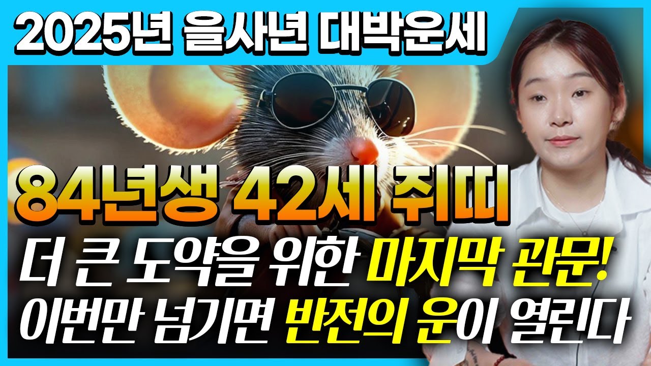🎉2025년 '1984년생 쥐띠' 대박운세🎉 42세 쥐띠들은 올해 작은 고비만 넘기면 반전의 운이 열린다!