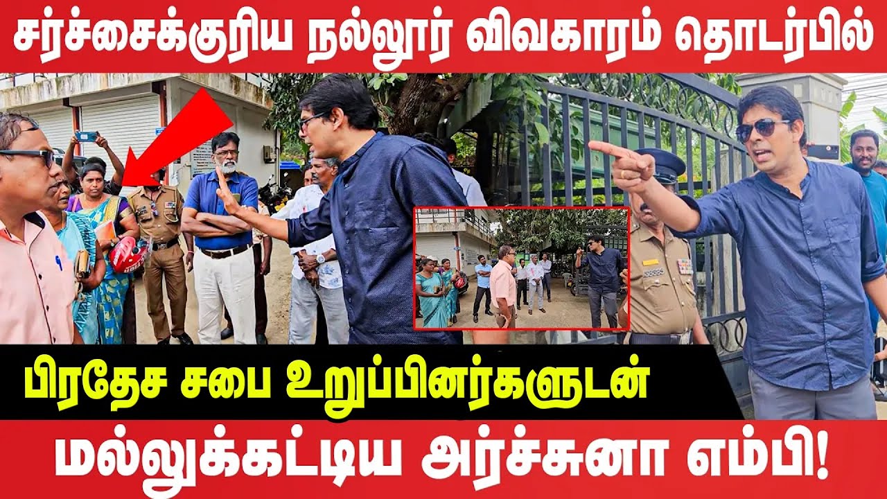 நல்லூர் விவகாரம் தொடர்பில் பிரதேச சபை உறுப்பினர்களுடன் மல்லுக்கட்டிய அர்ச்சுனா எம்பி - Archuna MP