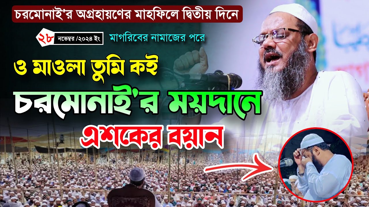 ২৮/২৪ চরমোনাই'র ময়দানে কান্নার এশকের বয়ান || মুফতি ফয়জুল করিম শায়েখে চরমোনাই new waz 2024