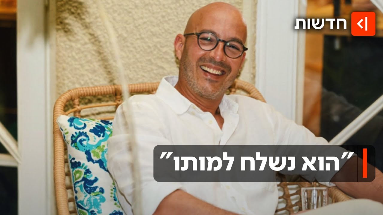 איך חופשה באילת הסתיימה במוות? הכאוס בבית החולים יוספטל שהוביל למותו של רון