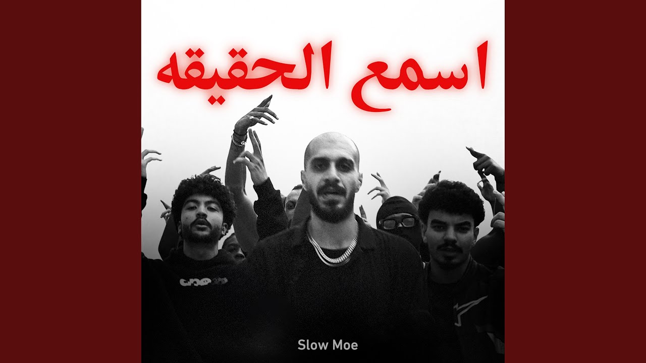 اسمع الحقيقه