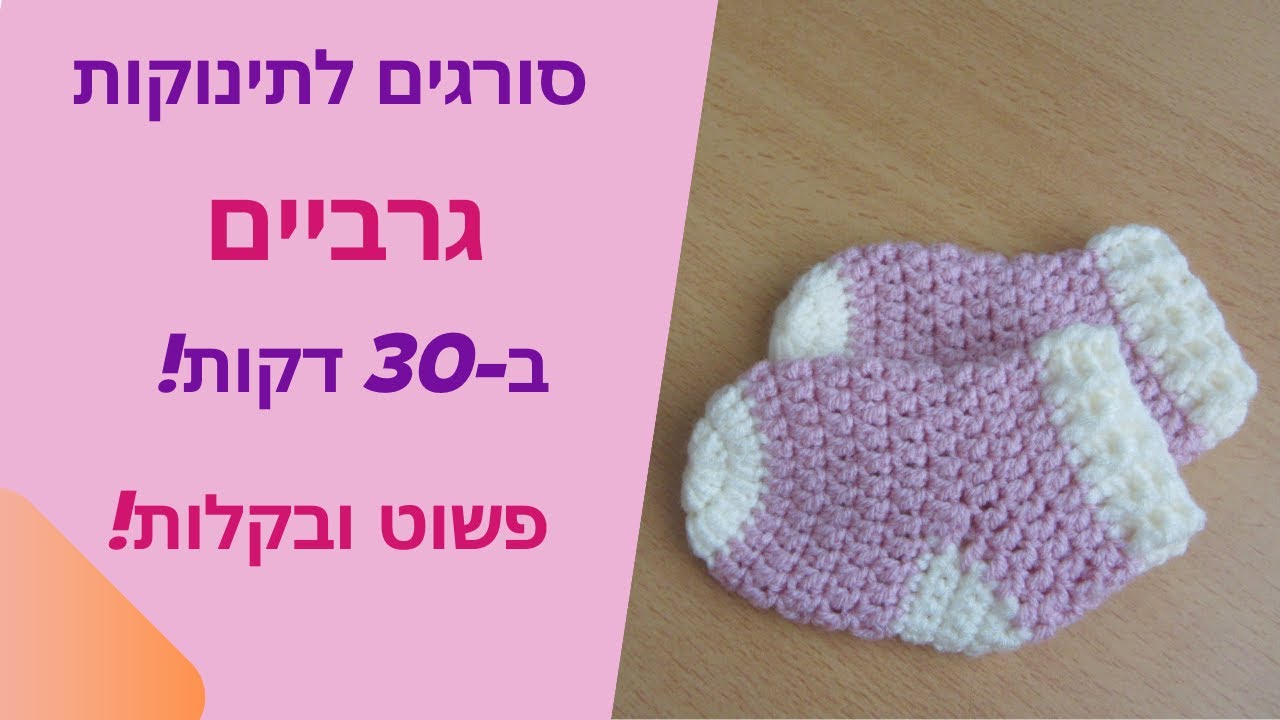 איך לסרוג גרביים לתינוקות במסרגה אחת |  סורגים נעלי תינוק לכל גיל | הוראות סריגה בעברית חינם