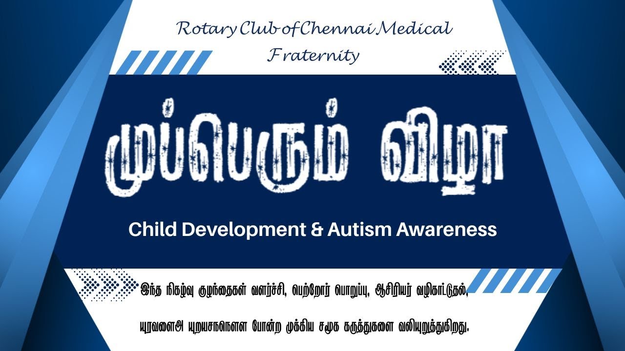முப்பெரும் விழா | குழந்தைகள் வளர்ச்சி & Autism Awareness
