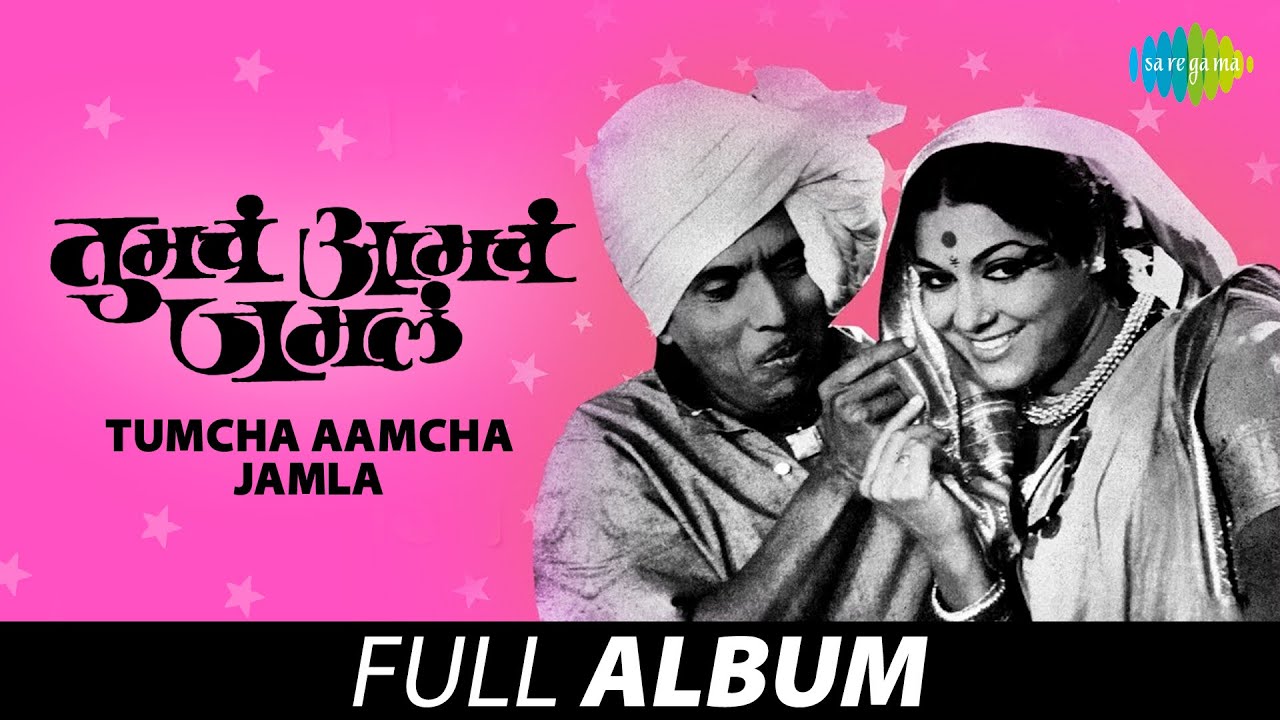 Tumcha Aamcha Jamla | तुमचं आमचं जमलं | Full Album Jukebox