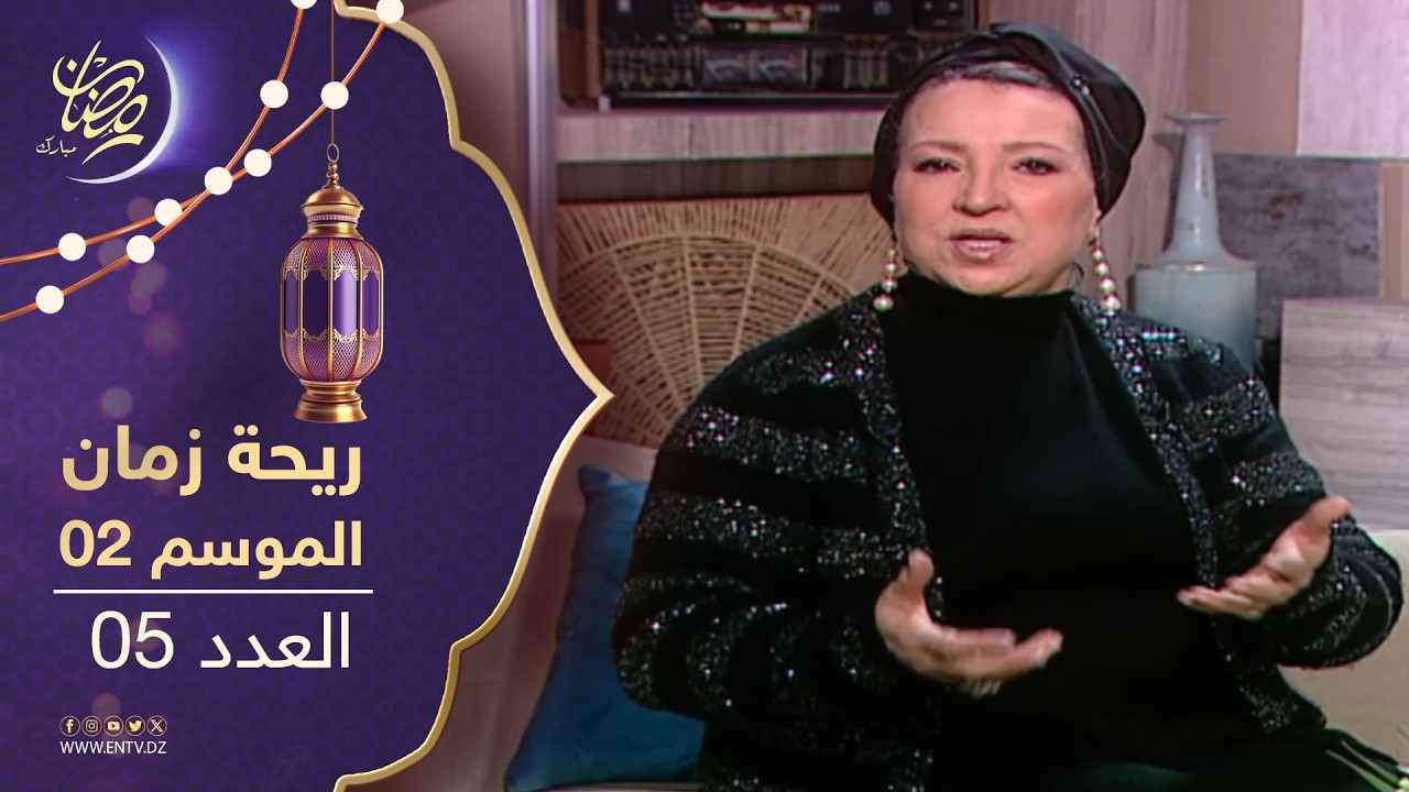 ريحة زمان : الموسم الثاني - العدد 05 | Rihet zmane