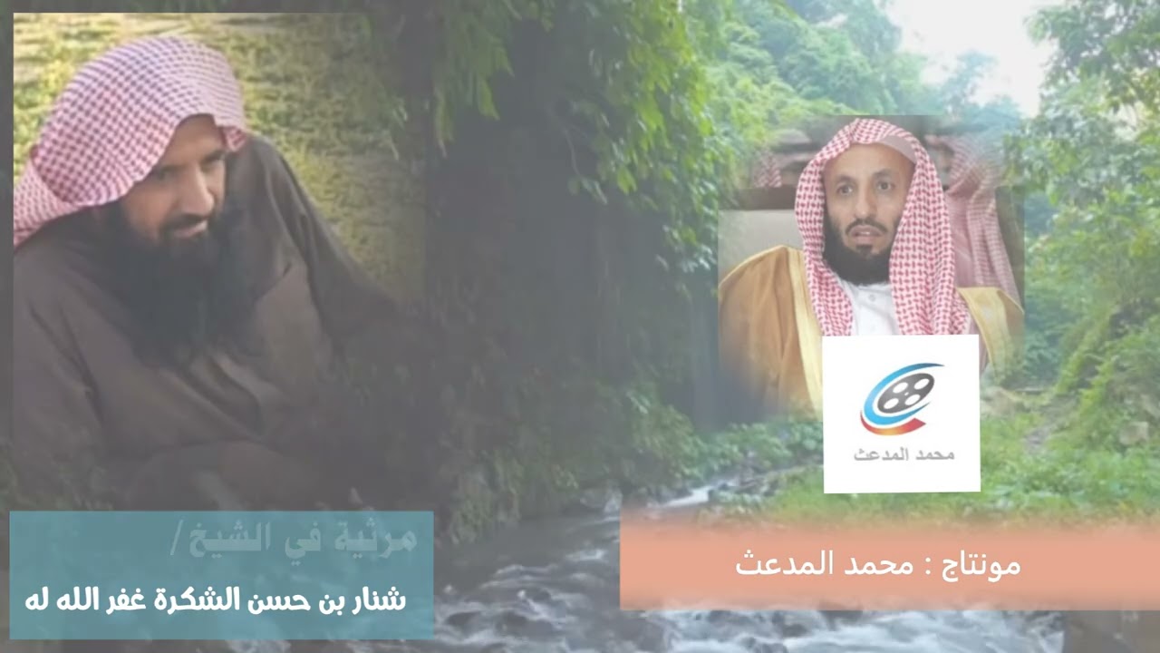 مرثية في الشيخ : شنار بن حسن الشكرة الدوسري غفر الله له |  نظم وأداء : ظفر  بن راشد النتيفات .