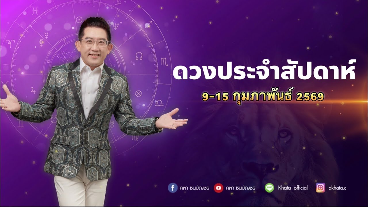 8 กุมภาพันธ์ 2569