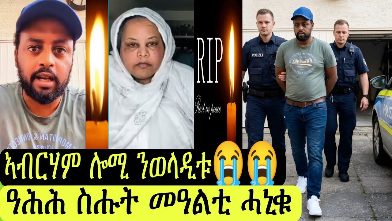 ዓሕሕ ስሑት መዓልቲ ሓኒቁ/ኣብርሃም ሎሚ ንወላዲቱ/ሓዱሽ ሓበሬታ