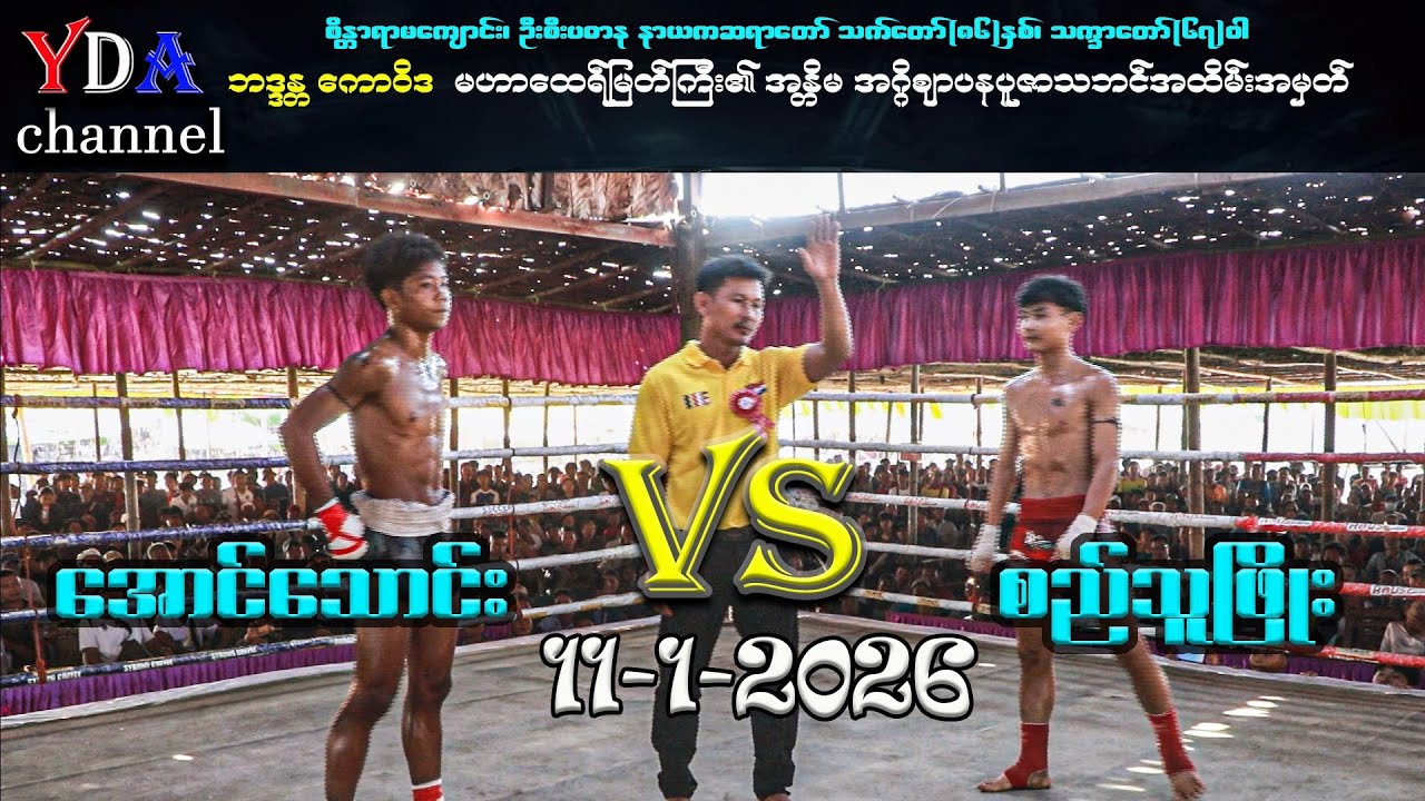 အောင်သောင်း VS စည်သူဖြိုး # myanmar lethwei