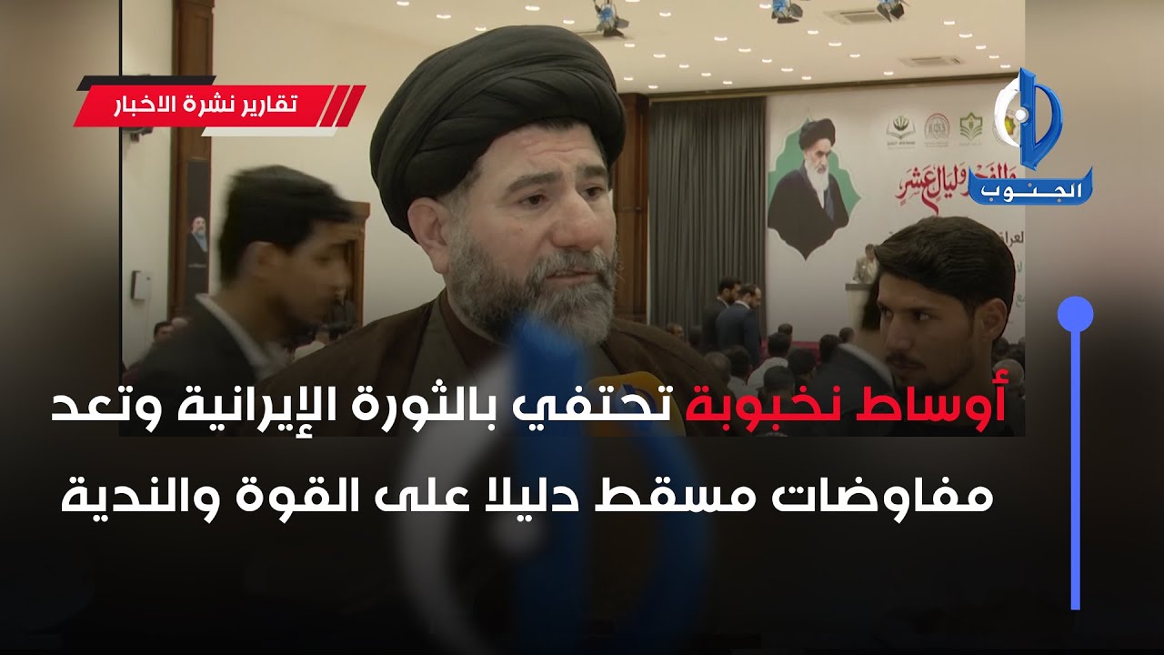 أوساط نخبوبة تحتفي بالثورة الإيرانية وتعد مفاوضات مسقط دليلا على القوة والندية #بغداد
