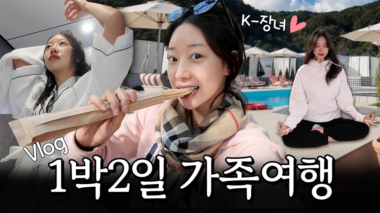 가족이랑 떠난 1박2일 캠핑 여행💛