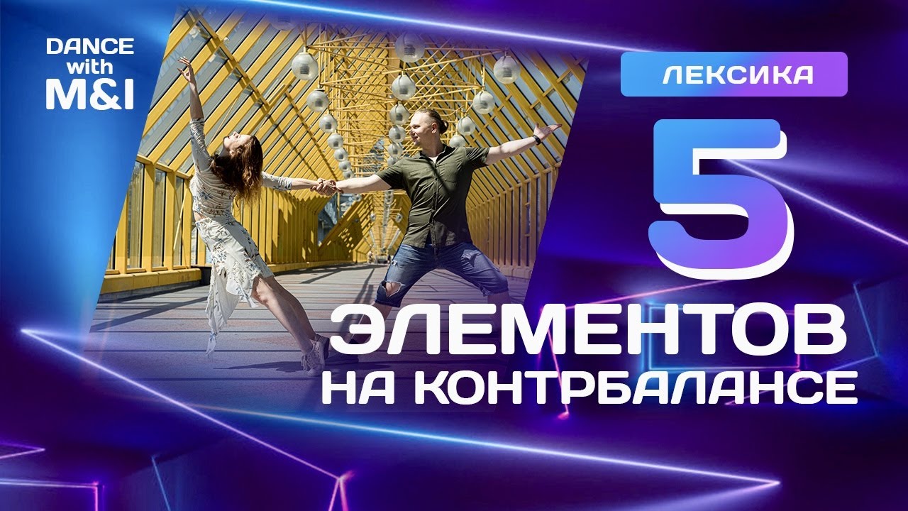 5 элементов на контрбалансе в парных танцах