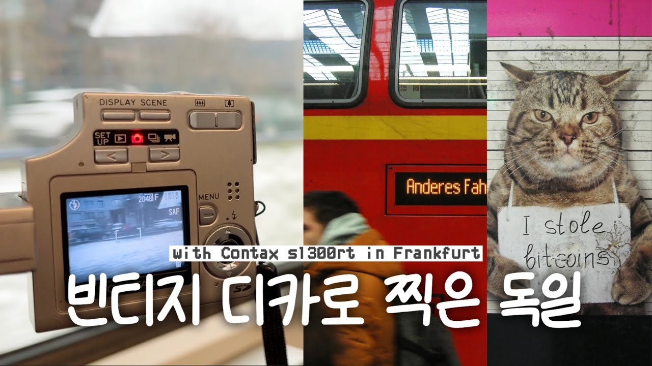 프랑크푸르트 겨울 산책 기록 | 디카로 남긴 독일의 하루 | with Contax SL300RT*