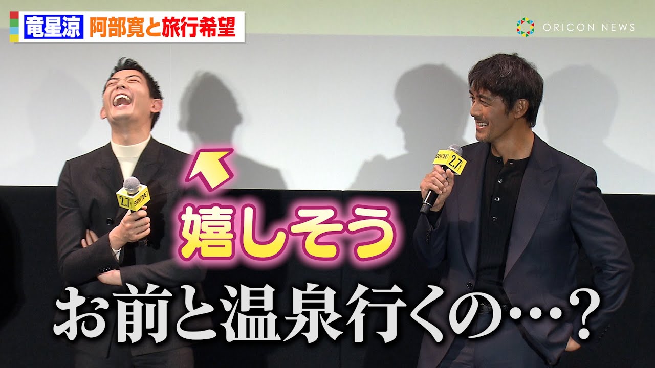竜星涼、阿部寛への愛が止まらない？塩対応されるも笑顔止まらず「温泉行きましょう」　映画『ショウタイムセブン』特別体験型試写会