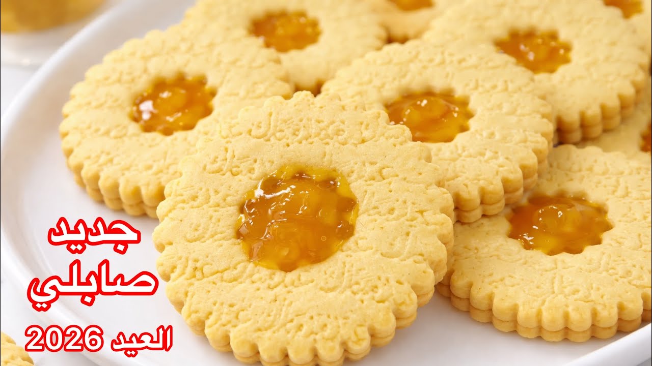 هداهو الصابلي لي حديرو بيه حالة هاد العيد صابلي بشكل بسيط و جميل وأذواق مختلفة ويذوب فالفم 
