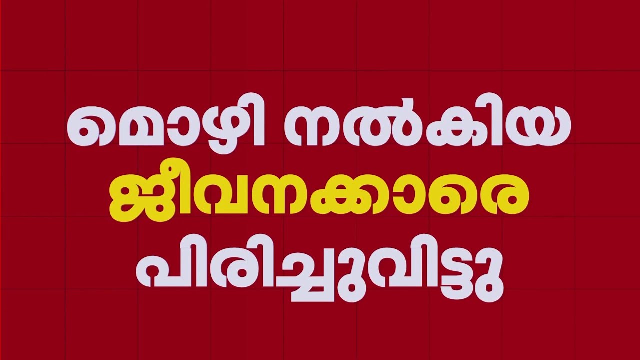 രാജ്ഭവനിലെ പീഡനം; ആരോപണ വിധേയനെ ഹെഡ് ഗാർഡനർ പോസ്റ്റിൽ തിരികെ നിയമിച്ചു | Kerala Rajbhavan