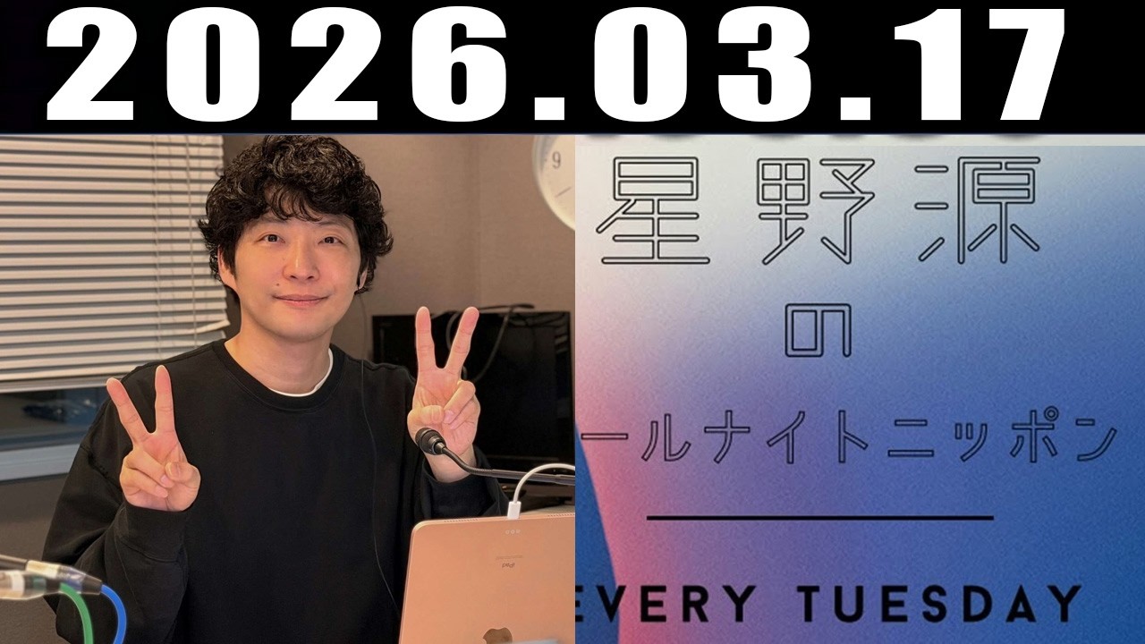 星野源のオールナイトニッポン 2026年3月17日