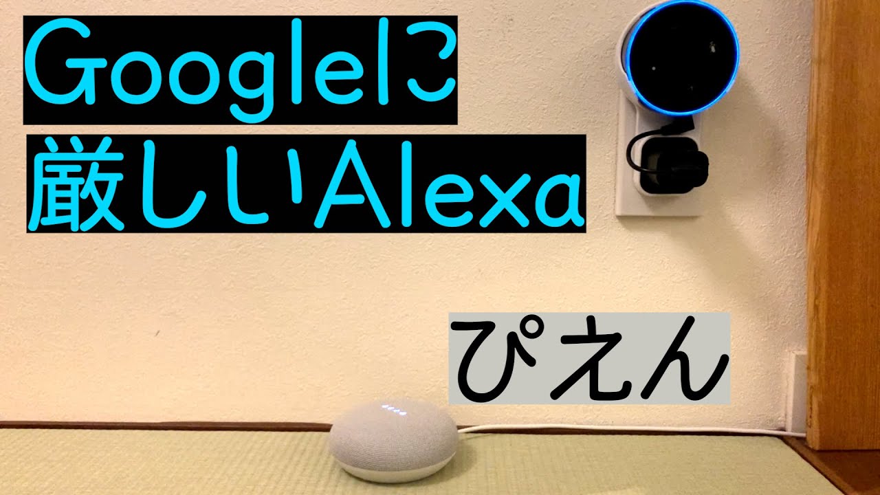 アレクサが後から家に来たGoogle Homeにメチャクチャ厳しい