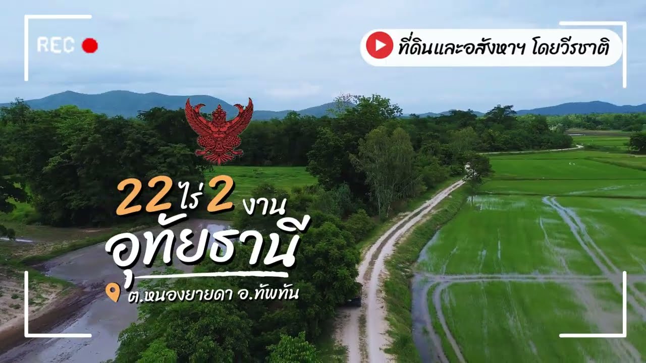 ขายที่ดินแค่‼️หลักหมื่น‼️แบ่งขายได้ 22 ไร่ วิวเขาหลวง ติดคลอง อยู่ในชุมชน ไร่ละ 95,000 บาท อุทัยธานี