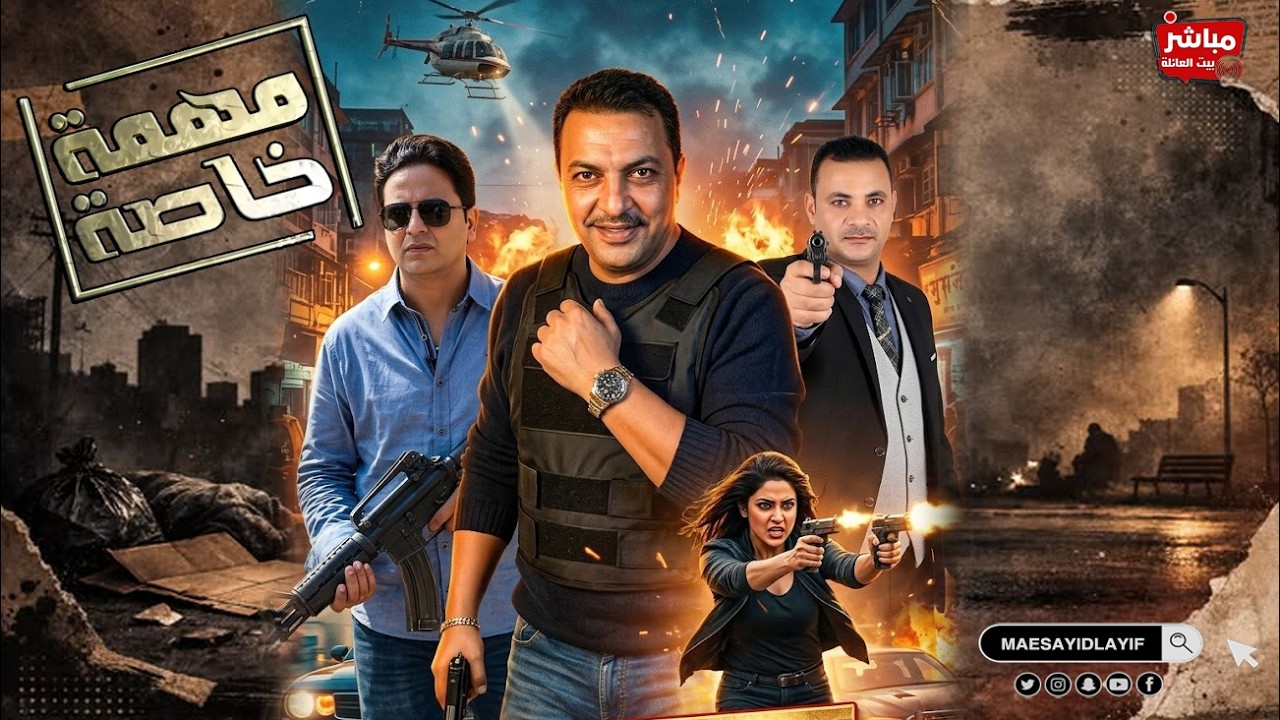 فليم هندي جديد في مهمة خاصة