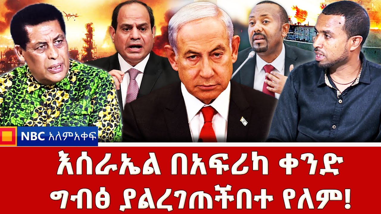 የቀይ ባህርና ኢትዮጵያ ትሰስር! _ኢትዮጵያ ጥሳ የመውጣት አቅሙ አላት _NBC አለም-አቀፍ @NBCETHIOPIA