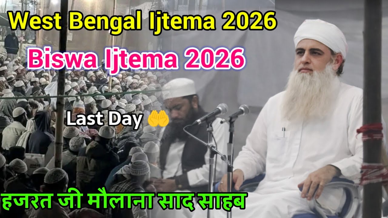 Last Day 🤲 Kolkata Biswa Ijtema Dua 2026 Bayan Hazrat Ji Maulana Saad Sahab 
