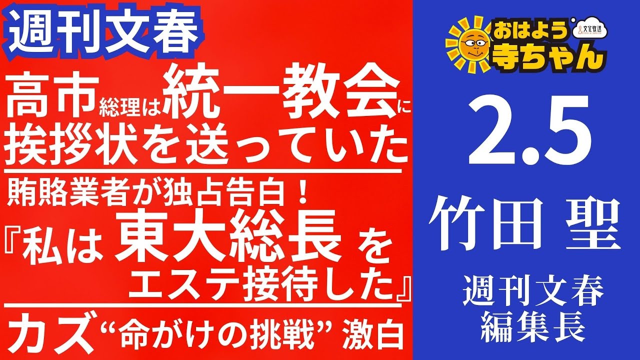 週刊文春・竹田聖(週刊文春編集長) 【公式】おはよう寺ちゃん 2月5日(木)