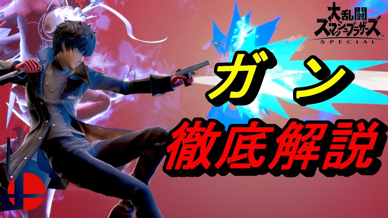 誰でも出来る！基礎からかっこいいテクニックまでジョーカーのガンを徹底解説！【スマブラSP】