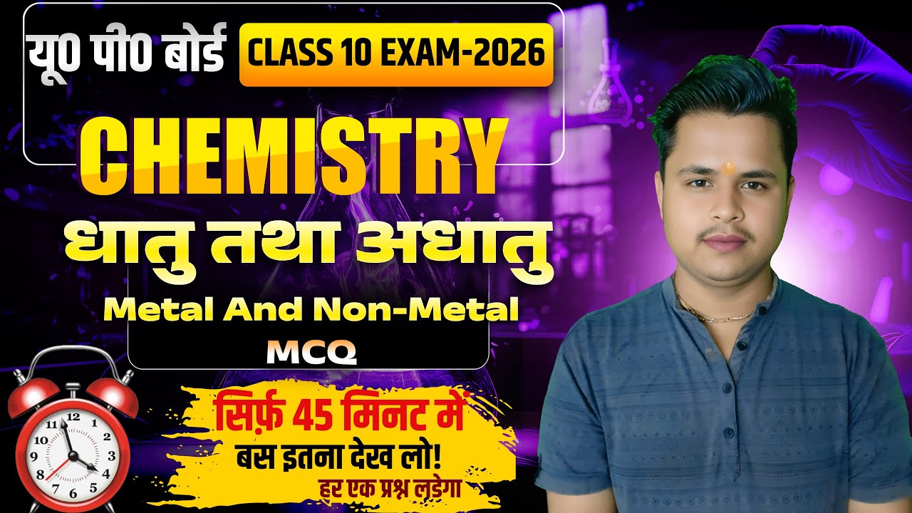 बहुविकल्पीय प्रश्न (MCQ) || धातु एवं अधातु || 25 फरवरी की तैयारी Class 10 Science PYQs के साथ BOARD