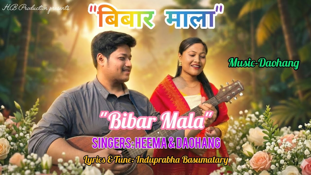 BIBAR MALA | ROMANTIC WEDDING SONG|HEEMA BASUMATARI | DAOHANG MOCHAHARI || INDUPRABHA | LYRICAL SONG