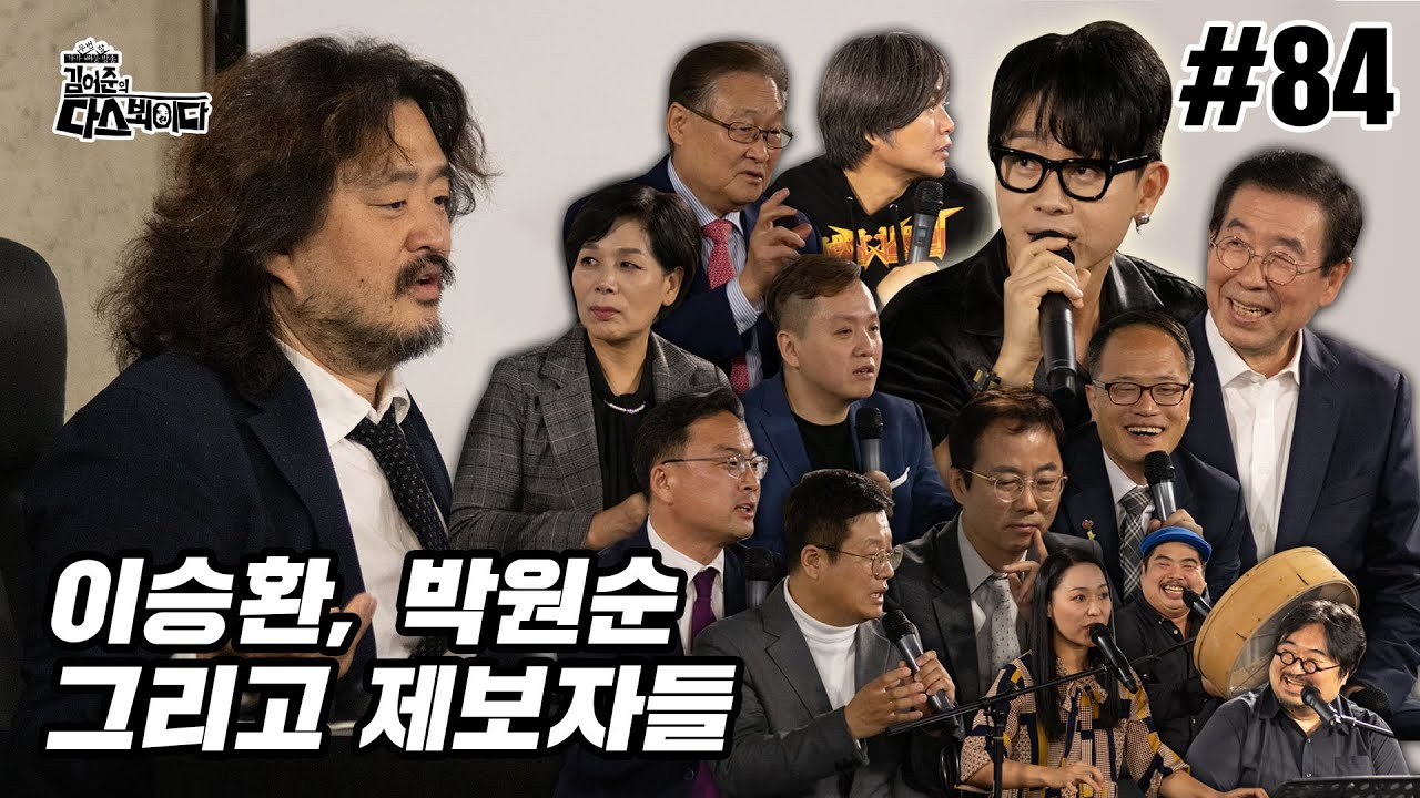 김어준의 다스뵈이다 84회 이승환, 박원순 그리고 제보자들