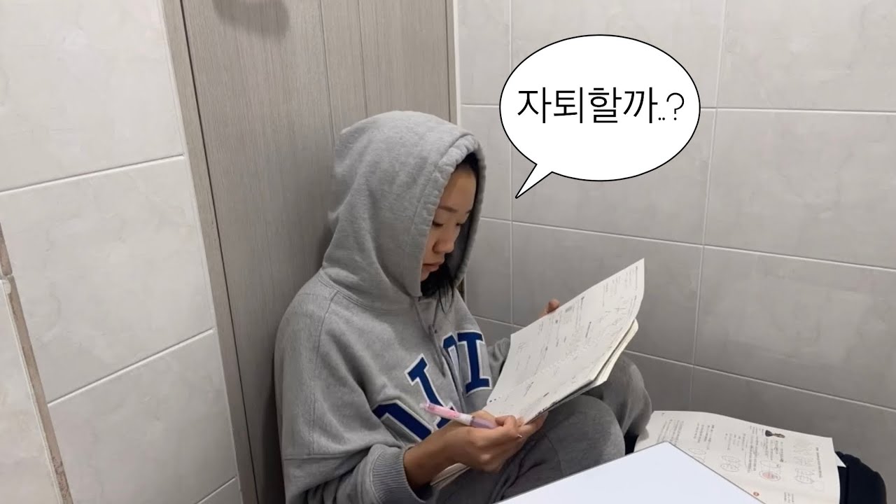 기숙사 고등학생 특: 새벽에 화장실에서 공부함