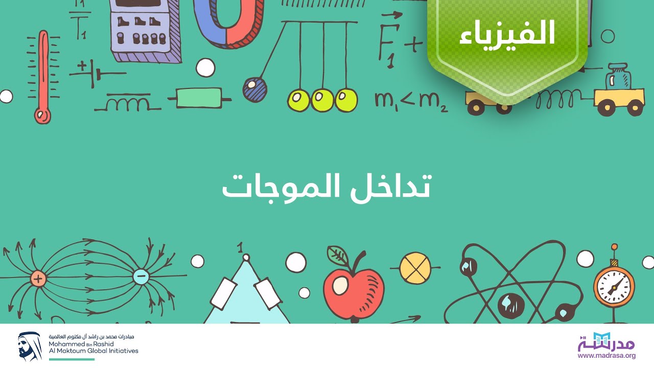 تداخل الموجات | الفيزياء | الاهتزازات والموجات الميكانيكية