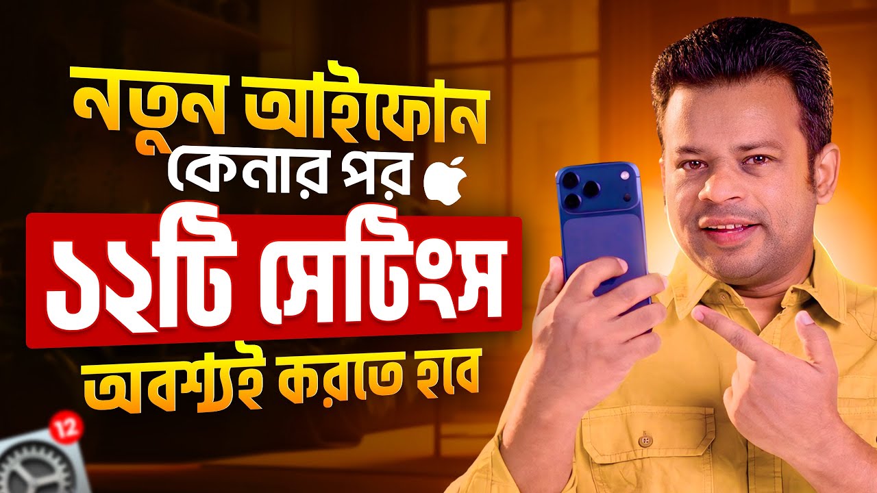 নতুন আইফোন কেনার পর অবশ্যই এই সেটিংসগুলো করতে হবে | New iPhone Setup Guide 2025