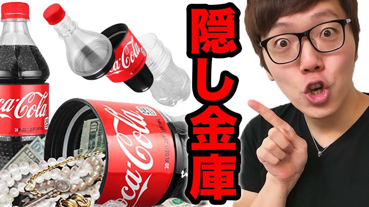 コカ・コーラ隠し金庫にお金隠してみた！