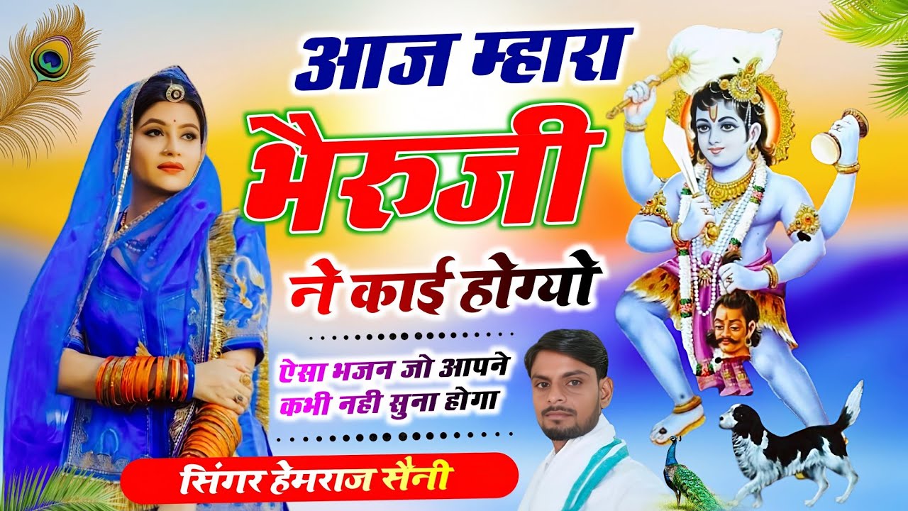 #मतवाला भैरूजी भजन||आज म्हारा #भैरूजी ने काई होग्यो इके कुणकी नजर् ||#hemrajsainimalarnadungarsong 
