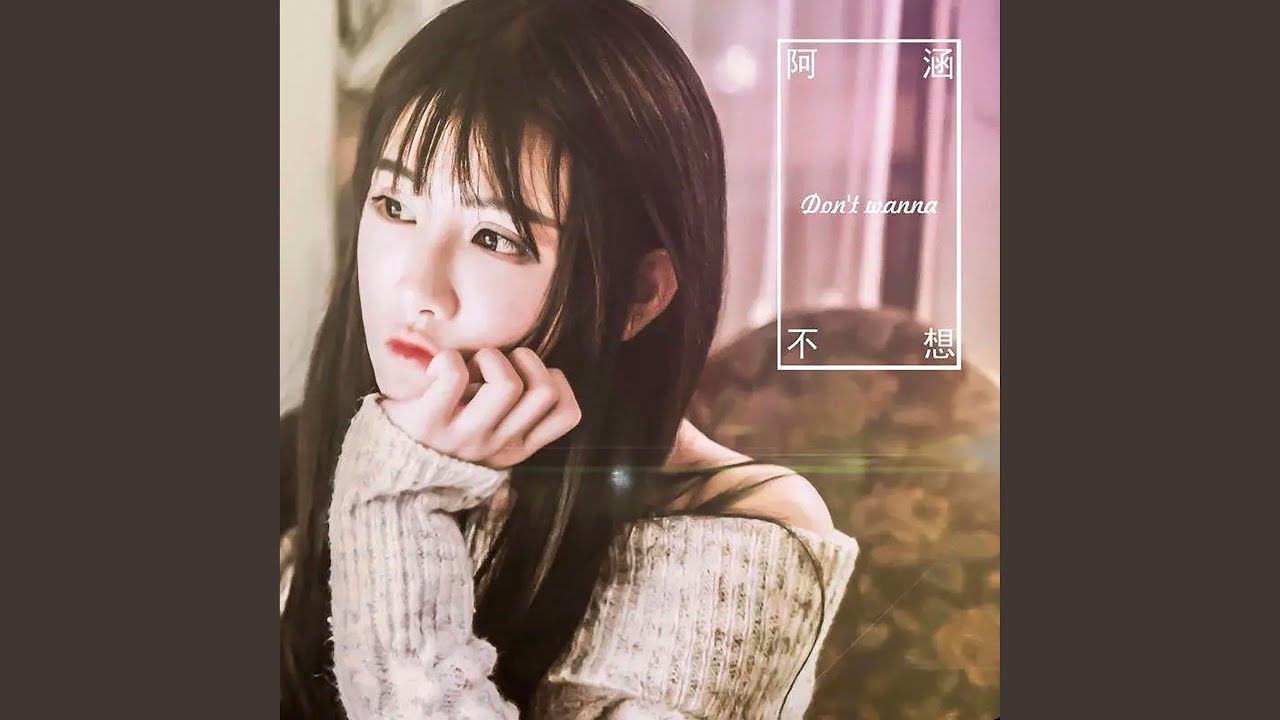 不想