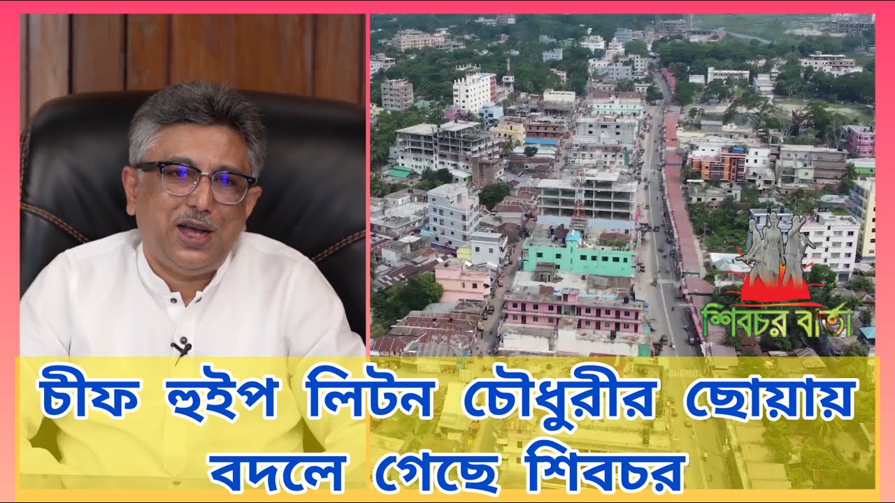 চীফ হুইপ লিটন চৌধুরীর ছোয়ায় বদলে গেছে শিবচর।