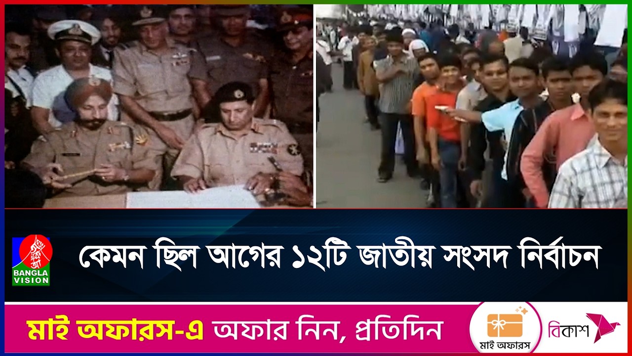 স্বাধীনতার পর প্রথম থেকে দ্বাদশ নির্বাচন: ইতিহাসের পথে ফিরে দেখা