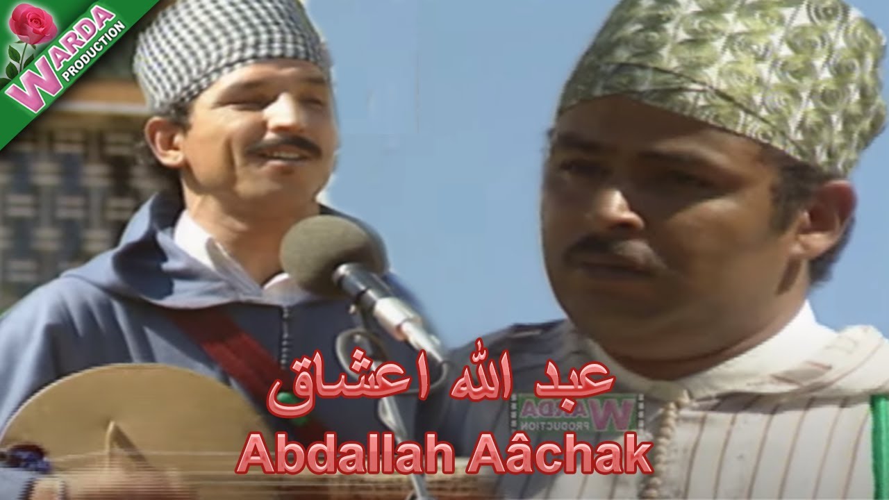 Abdallah Aâchak - عبد الله اعشاق