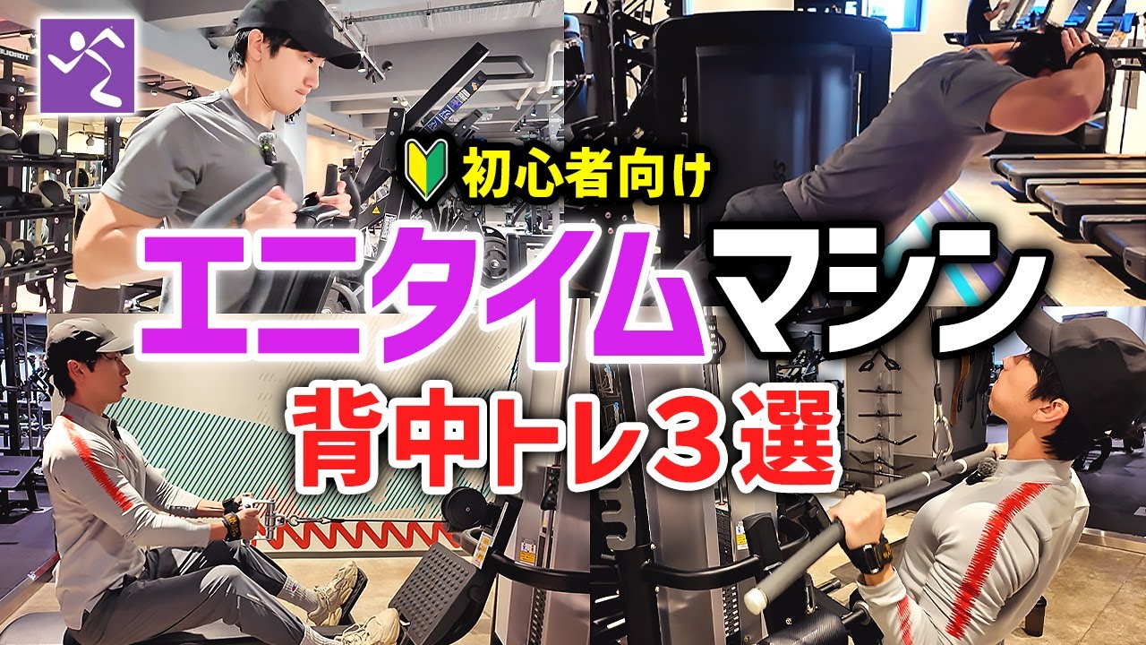 【エニタイムフィットネス】初心者が最初に覚えるべき背中を鍛えるマシン3選を徹底解説！