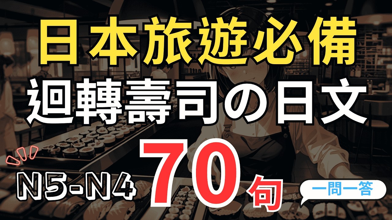 【日本迴轉壽司必存🍣】70句超道地日文讓店員秒懂你要什麼(一問一答)｜ N5–N4 店員敬語 × 朋友口語一次練熟｜入店→點餐→客製→催單→結帳全流程日文｜ 像日本人一樣點餐✨