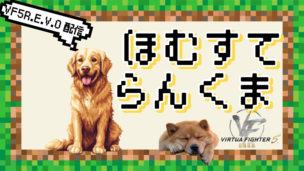 #14【Worldstage】 ホームステアキラ ランクマ配信【VF5REVO】