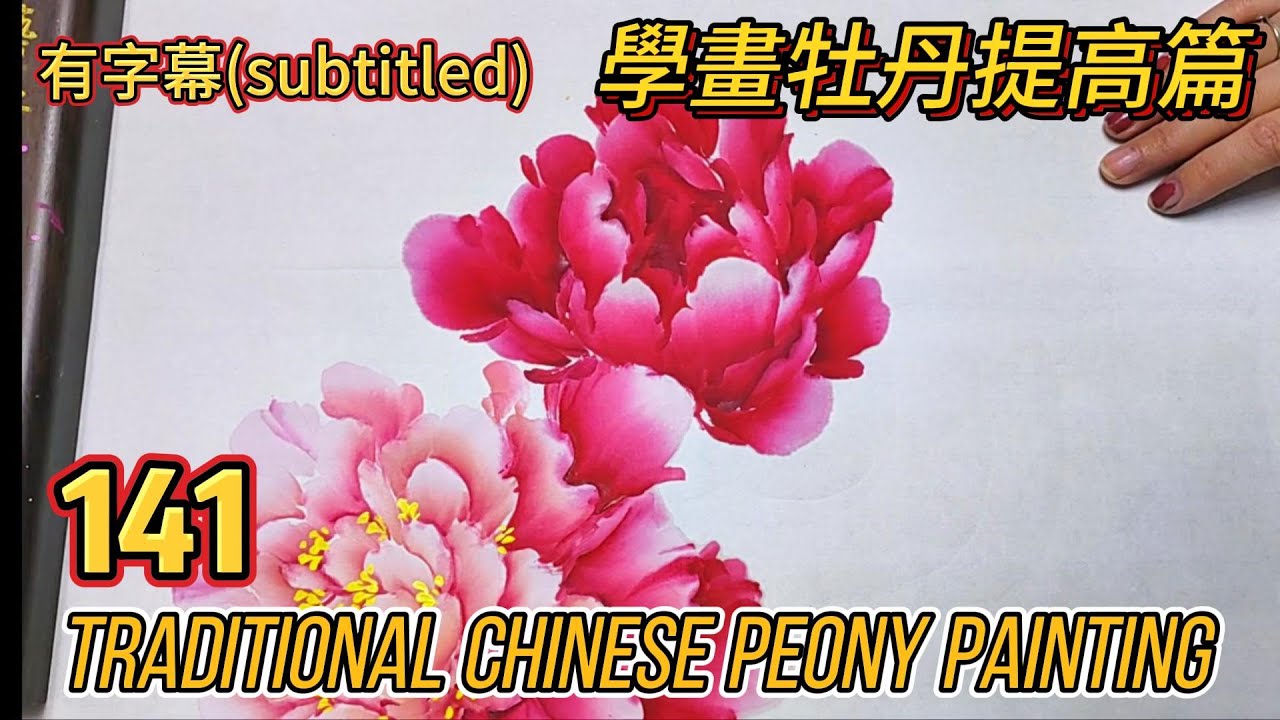 中國畫課程_第141課_學畫牡丹提高篇_Lesson 141_Learning to Paint Peonies - Enhancement_有字幕 (With subtitles)