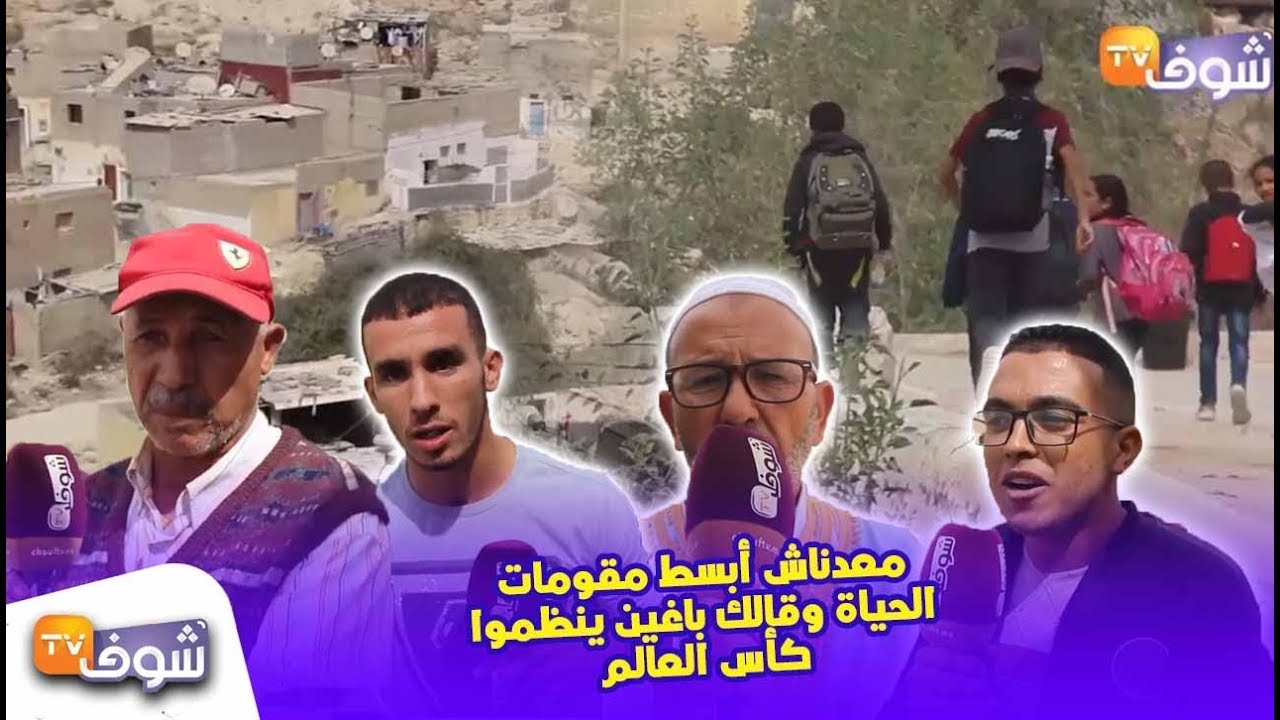 في مغرب 2019:الفقر والتهميش بدوار بضواحي أكادير.معدناش أبسط مقومات الحياة وباغين ينظمو كأس العالم