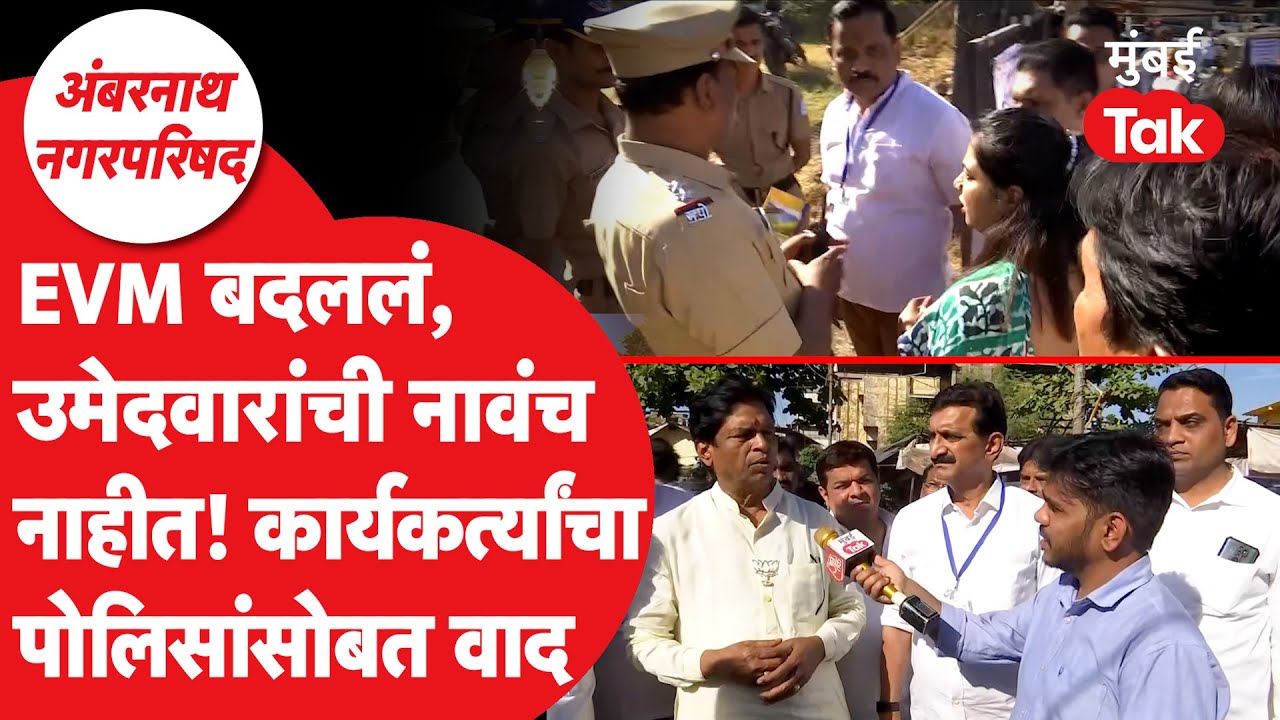 Ambernath Election: EVM चा घोळ, पैसे वाटपाचे आरोप, बोगस मतदान आणि Police, कार्यकर्त्यांमध्ये वाद