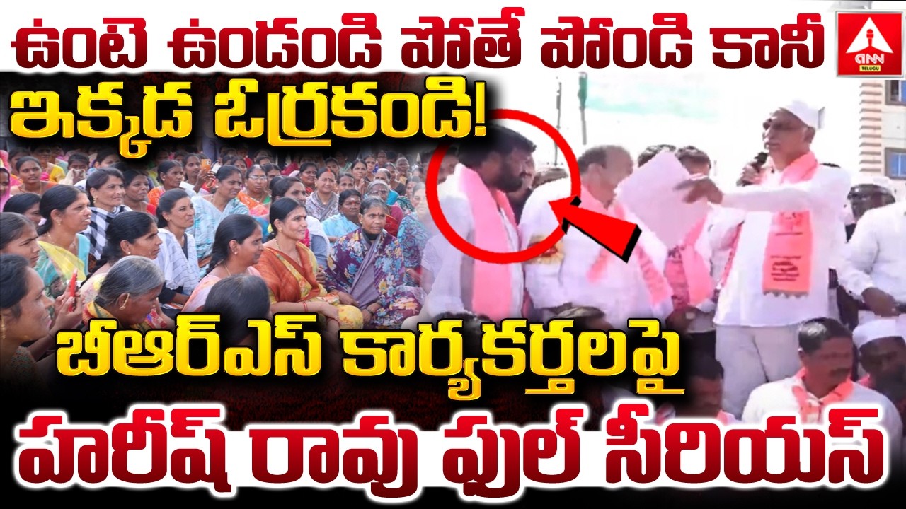 ఉంటె ఉండండి పోతే పోండి కానీ ఇక్కడ ఓర్రకండి..! | Harish Rao Ful Serious On BRS Leaders | ANN Telugu