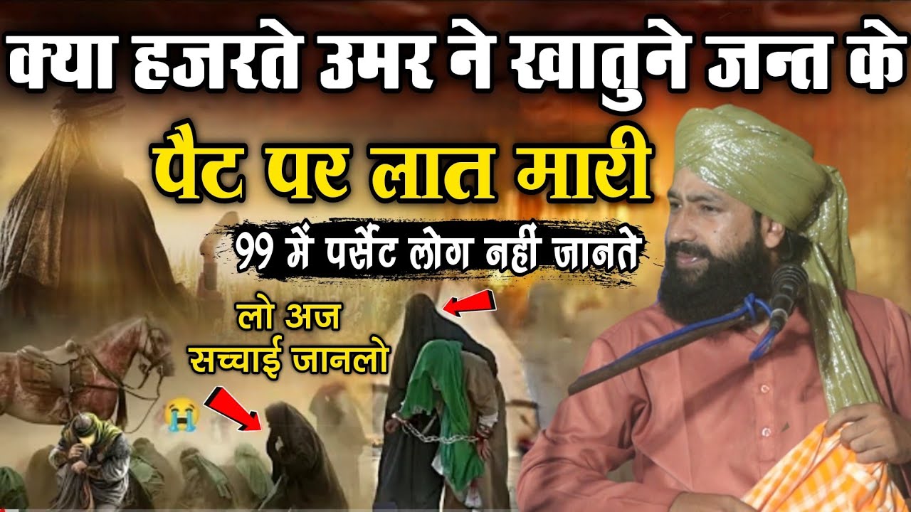 Kiya Hazrt e Umar Ne Khatune Jannat Ke Pet Par Lat Mari Saccai Janlo Aj // Mufti Hammad Muradabadi