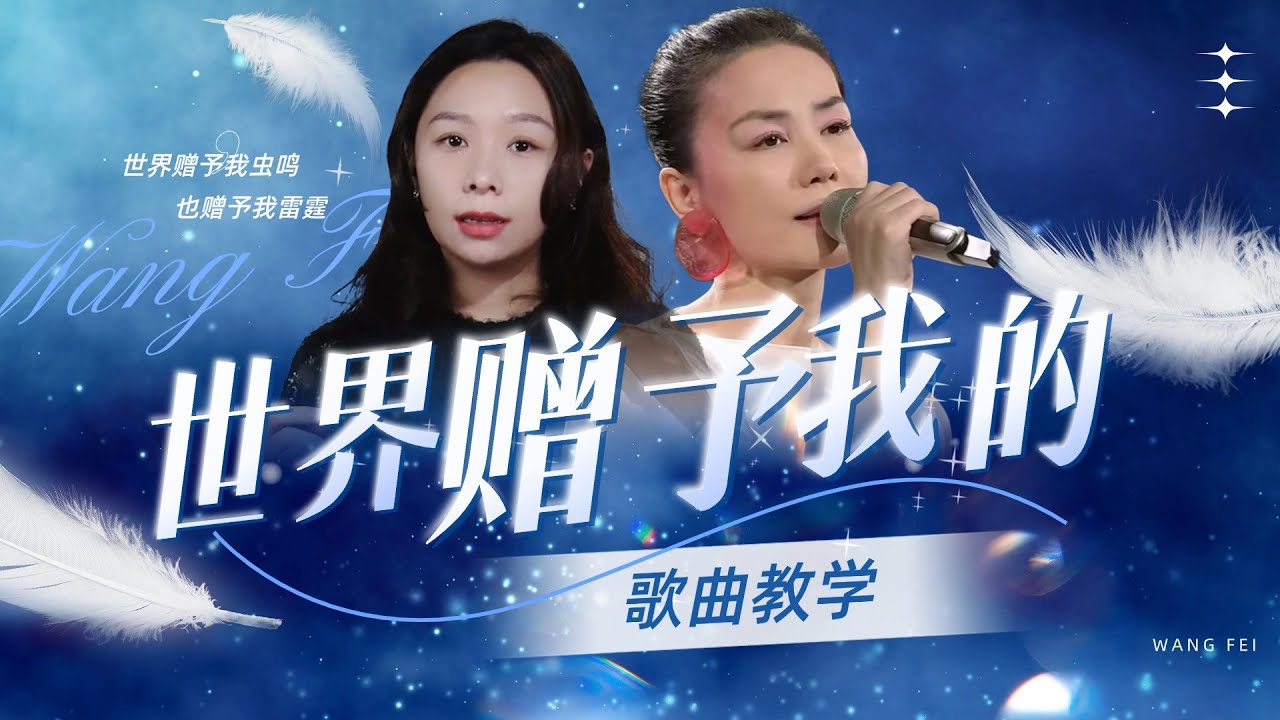 王菲的新歌《世界贈予我的》歌曲教學